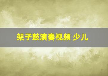 架子鼓演奏视频 少儿